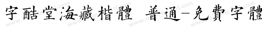 字酷堂海藏楷体 普通字体转换